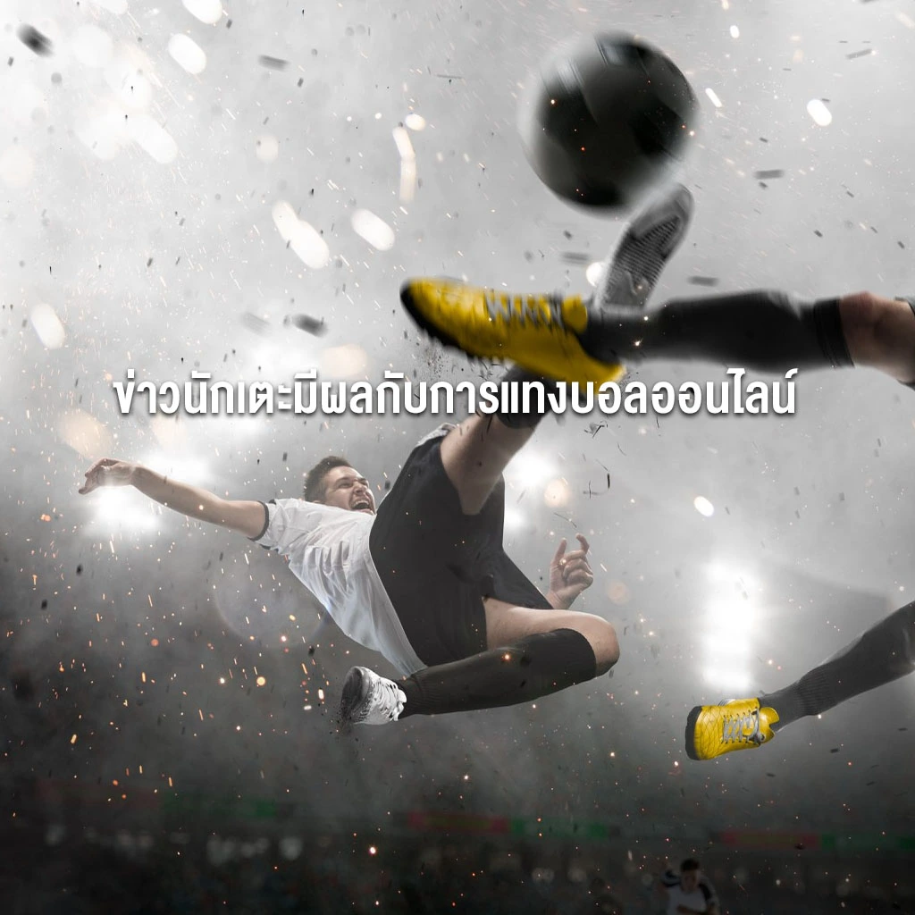 ข่าวนักเตะมีผลกับการแทงบอลออนไลน์