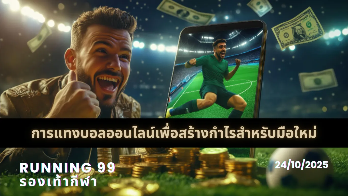 แทงบอลสร้างกำไรมือใหม่