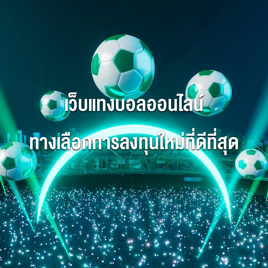 เว็บแทงบอลออนไลน์ทางเลือกการลงทุนใหม่ที่ดีที่สุด